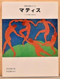 世界の巨匠シリーズ　マティス