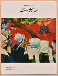 世界の巨匠シリーズ　ゴーガン