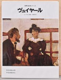 世界の巨匠シリーズ　ヴュイヤール