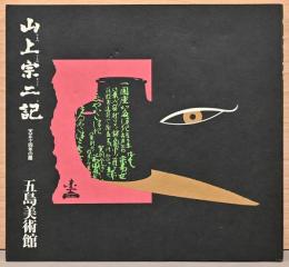 山上宗二記　天正14年の眼