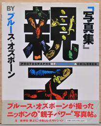 ブルース・オズボーン写真集　親子　献呈サイン・イラスト入り
