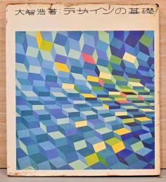 デザインの基礎