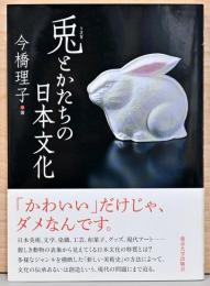 兎とかたちの日本文化