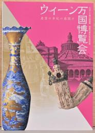 ウィーン万国博覧会　産業の世紀の幕開け