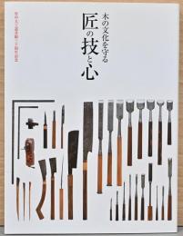 竹中大工道具館30周年記念　木の文化を守る　巧の技と心　30年の歩み　1984-2014