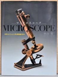 マイクロスコープ　浜野コレクションに見る顕微鏡の歩み
