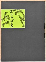 手作り絵本 発刊記念 つちやゆみ作 「あそんでかえる」