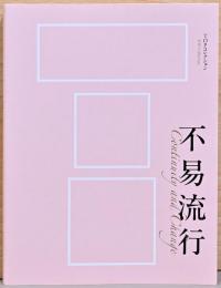 TOPコレクション　不易流行