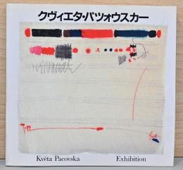 クヴィエタ・パツォウスカー展　