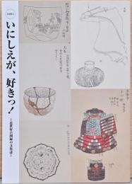 いにしえが、好き！　近世好古図録の文化誌