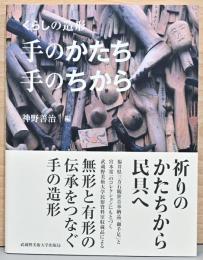 くらしの造形　手のかたち　手のちから