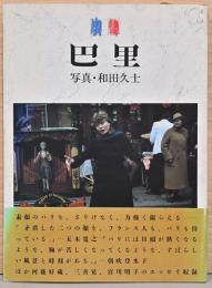 和田久士写真集　巴里