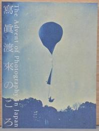 写真渡来のころ