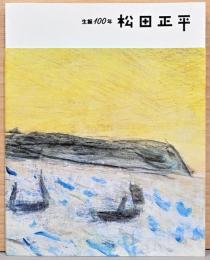 生誕100年　松田正平展