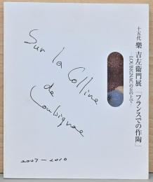 十五代　樂　吉左衛門展「フランスでの作陶」