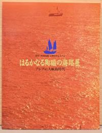 中国・南海沈船文物を中心とする　はるかなる陶磁の海路展　アジアの大航海時代