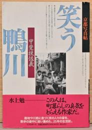 京都写真帖　笑う鴨川