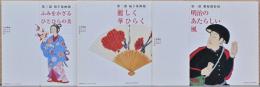日本郵政グループ発足記念展【第一部、郵便錦絵展　第二部、扇子原画展　第三部、切手原画展】全3巻セット