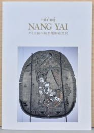 NANG YAI　タイ王国伝統芸能影絵芝居