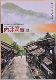 世田谷美術館所蔵作品による　向井潤吉展　風土をみつめる旅