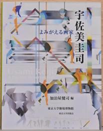 宇佐美圭司　よみがえる画家　