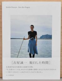 古屋誠一写真集　脱臼した時間　Seiichi Furuya : Aus den Fugen