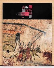 世界遺産　高句麗壁画古墳展