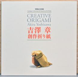 寄贈記念図録　吉澤章　創作折り紙　