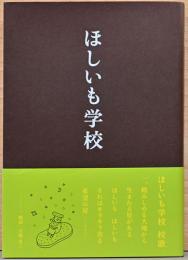 ほしいも学校