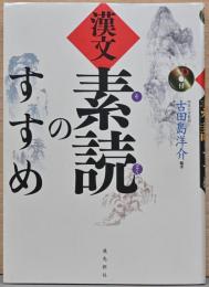 漢文　素読のすすめ　CD付