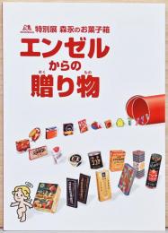 特別展　森永のお菓子箱　エンゼルからの贈り物　