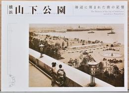 横浜　山下公園　海辺に刻まれた街の記憶