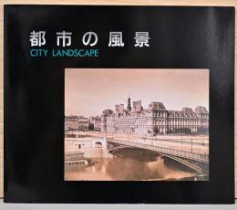 都市の風景　City Landscape