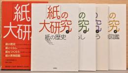 紙の大研究　全4巻(1：紙の歴史、2：紙とくらし、3：紙をつくろう、4：紙の実物図鑑)