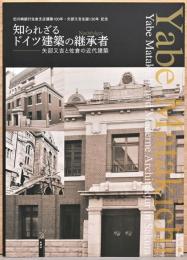 知られざるドイツ建築の継承者　矢部又吉と佐倉の近代建築