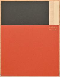 十時啓悦　樹木と漆と暮らし
