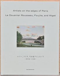 ルソー、フジタ、写真家アジェのパリ　境界線への視線