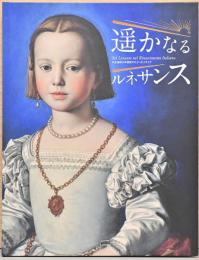 遙かなるルネサンス　天正遣欧少年使節がたどったイタリア