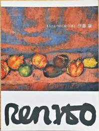 もうひとつの「絵の話」　伊藤廉