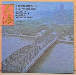 上海近代建築ガイド