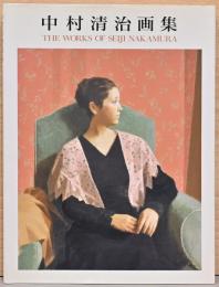 中村清治画集　The Works of Seiji Nakamura