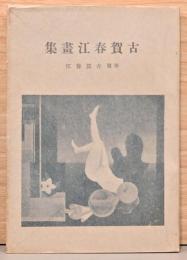 古賀春江画集