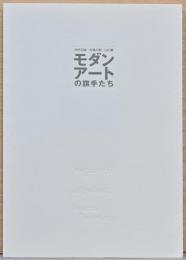 村井正誠・矢橋六郎・山口薫　モダンアートの旗手たち