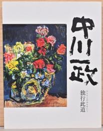 没後20年　中川一政展　独行此道