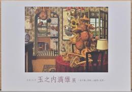 没後20年　玉之内満雄展　向日葵に固執した魅惑の世界