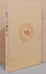画集　工藤甲人