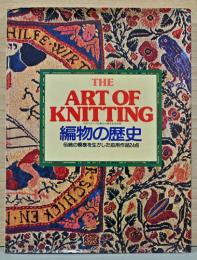 The Art of Knitting 編物の歴史　伝統の模様を生かした応用作品24点