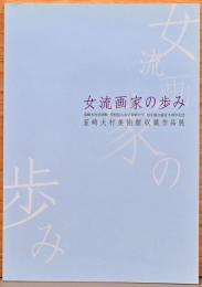 韮崎大村美術館収蔵作品展　女流画家の歩み　