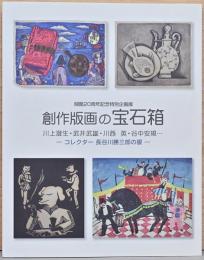 開館20周年記念特別企画展　創作版画の宝石箱　川上澄夫・武井武雄・川西英・谷中安規　コレクター長谷川勝三郎の眼