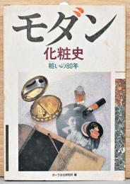モダン化粧史　粧いの80年